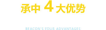 承中 4大優(yōu)勢 專(zhuān)業(yè)自噴漆生產(chǎn)廠(chǎng)家，20年行業(yè)經(jīng)驗沉淀